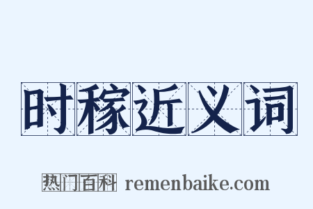 时稼近义词是什么意思的图片